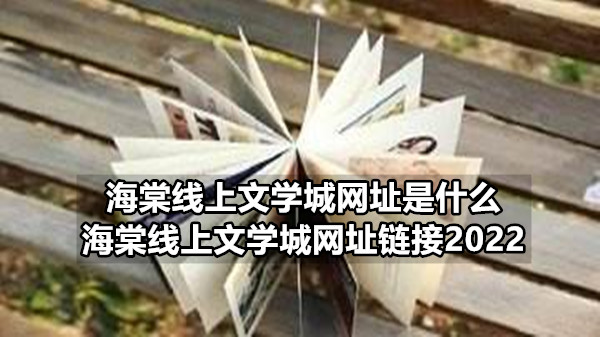 海棠线上文学城网址是什么  海棠线上文学城网址链接2022