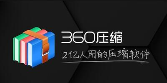 《360压缩》文件压缩至最小的操作技巧分享