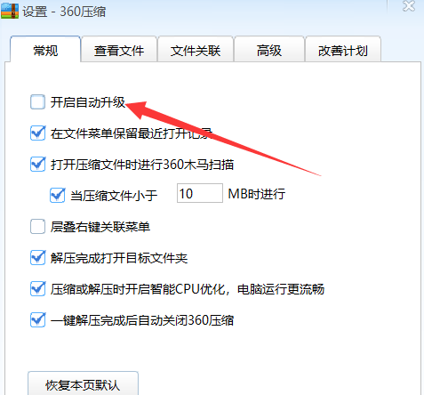 《360压缩》怎么开启自动升级