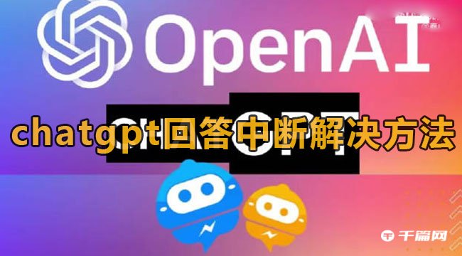 《ChatGPT》回答中断原因及解决方法