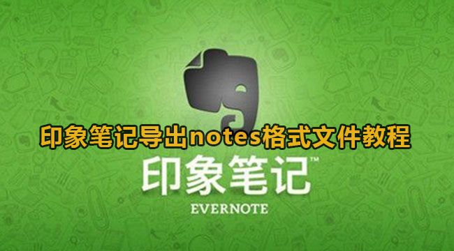 《印象笔记》怎么导出notes格式文件