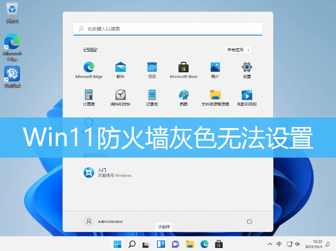 Win11防火墙灰色无法设置解决方法