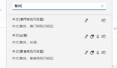 Win11设置成繁体字方法教程