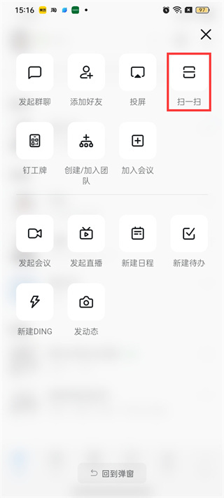 《钉钉》扫一扫的操作方法