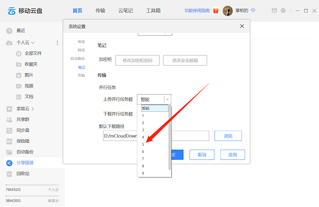 《中国移动云盘》怎么上传并行任务数