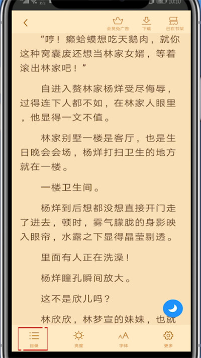 《疯读小说》怎么查看目录