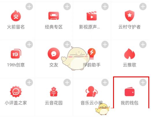 《网易云音乐》钱包打开方法