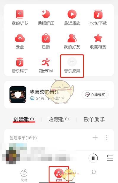 《网易云音乐》钱包打开方法