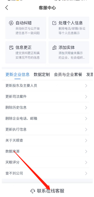 《天眼查》联系客服具体操作指南