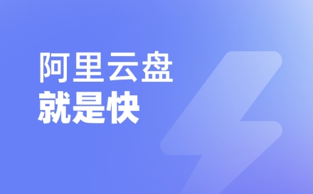 《阿里云盘》的14个内部兑换码分享2022