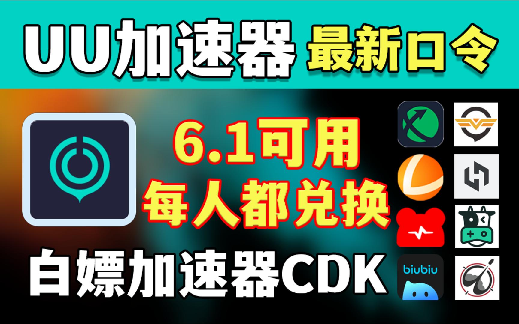 《网易UU加速器》6月1日最新兑换码