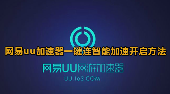 《网易uu加速器》一键连智能加速教程