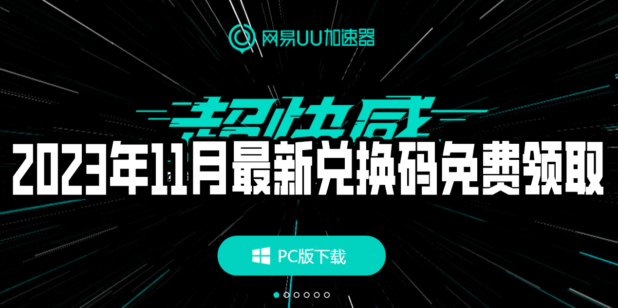 《网易UU加速器》2023年11月最新兑换码免费领取