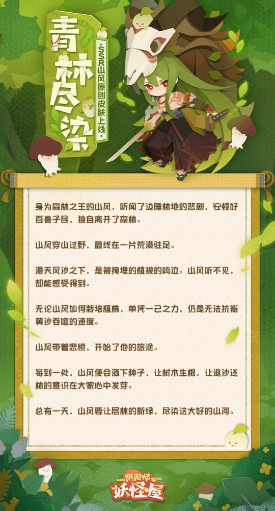 《阴阳师：妖怪屋》今日开启绿化公益活动 山风皮肤上线