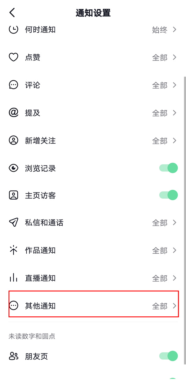 《抖音》怎么关闭好友上线提示