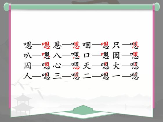 《汉字找茬王》找字嗯怎么过