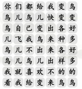 《汉字找茬王》连变鸟之歌通关攻略