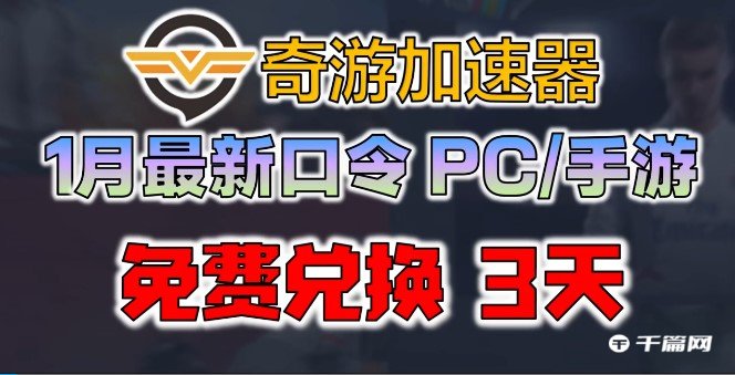 《奇游加速器》2023年1月最新3天兑换码CDKey口令