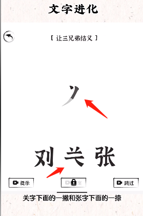 《文字进化》让三兄弟结义通关攻略技巧解析