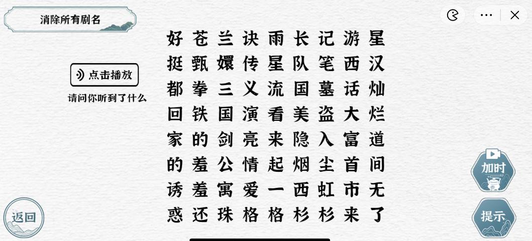 《一字一句》听音识剧通关攻略答案