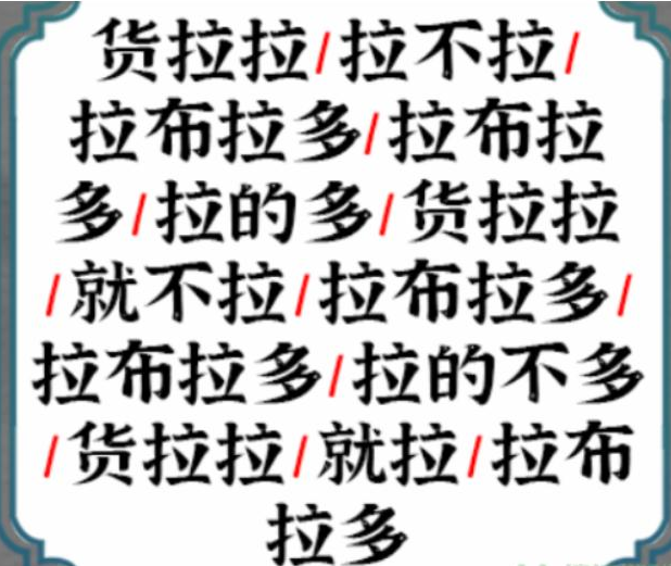 《一字一句》断句拉不拉通关攻略答案