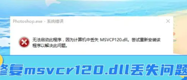 msvcp120.dll丢失怎么修复