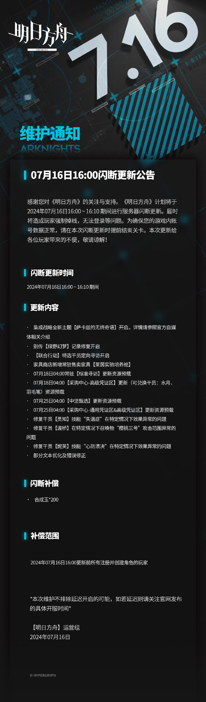 《明日方舟》7月16日闪断更新公告，集成战略全新主题【萨卡兹的无终奇语】开启