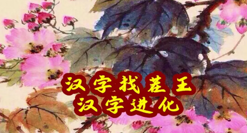 《汉字找茬王》连变鸟之歌怎么过