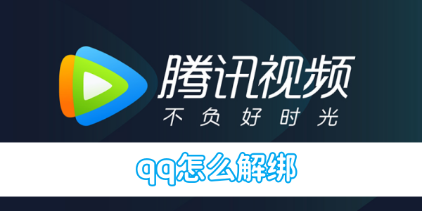 《腾讯视频》qq解绑的操作方法