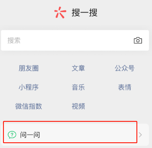 《微信》问一问功能使用方法介绍