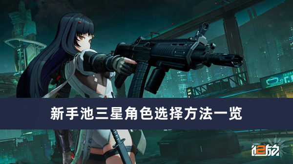 《少女前线2追放》新手池三星角色选择方法一览