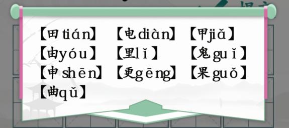 《汉字找茬王》趣味拼字田通关攻略