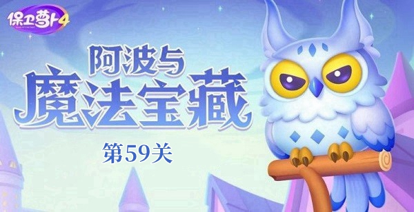 《保卫萝卜4阿波与魔法宝藏》第59关如何通关