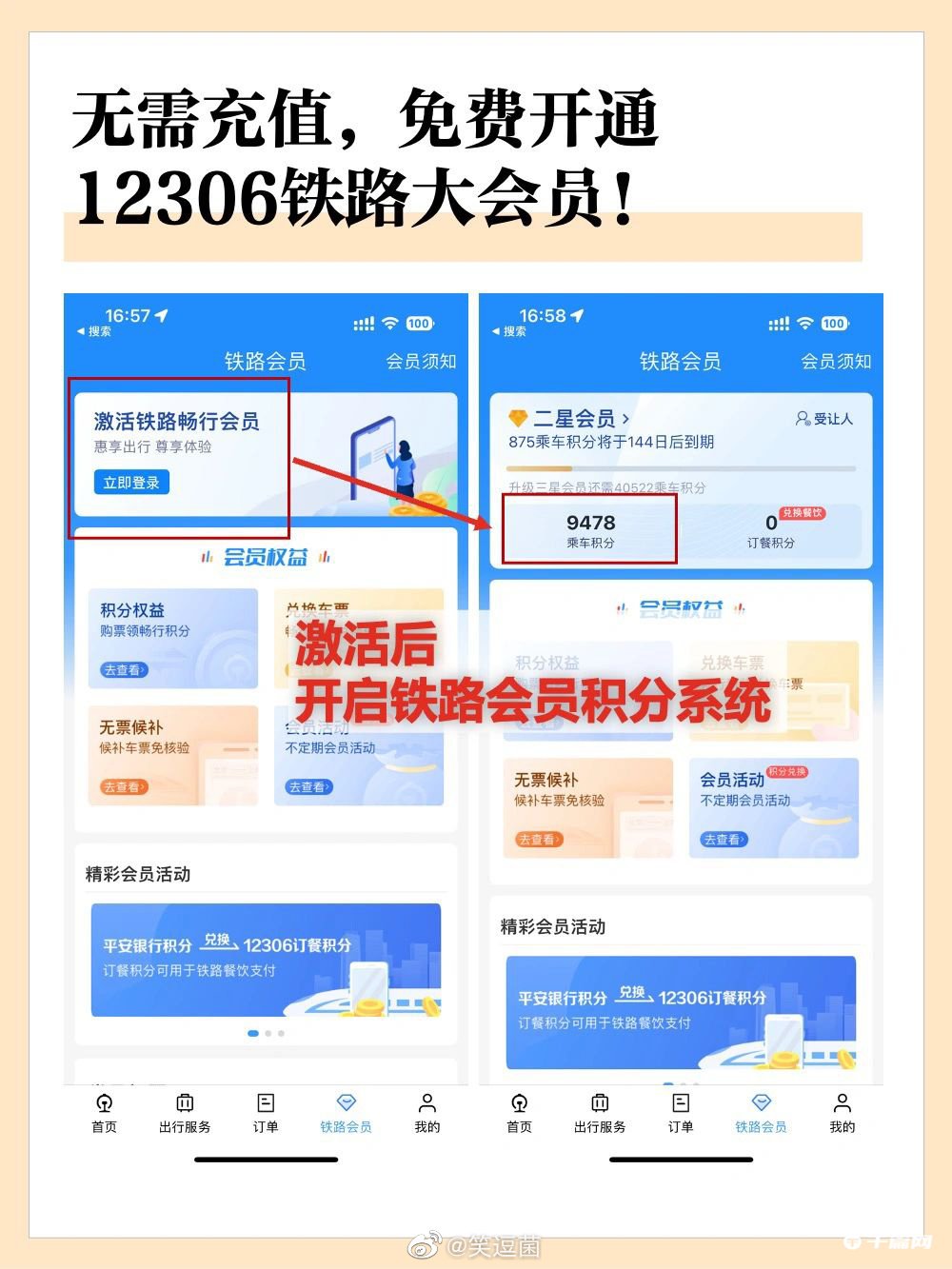 《铁路12306》如何免费坐高铁