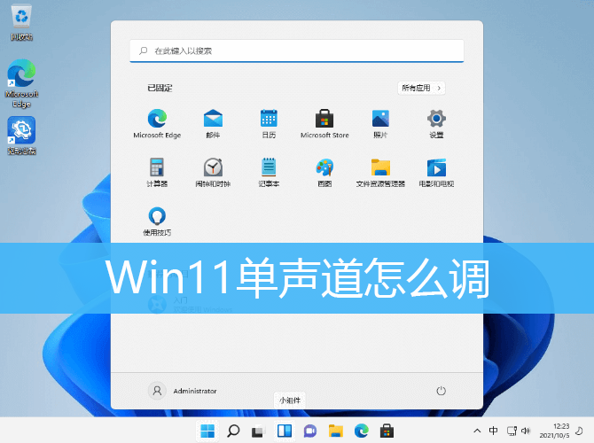 win10打开单声道音频教程