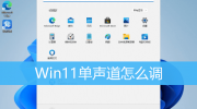 win10打开单声道