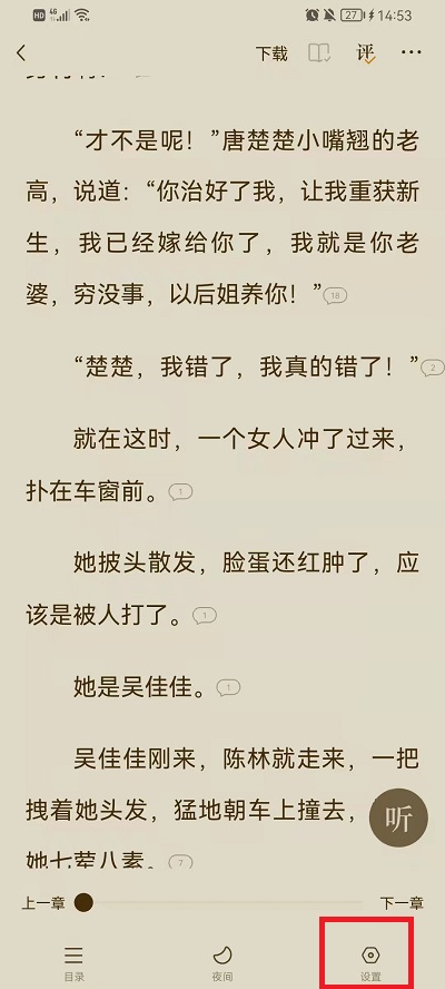 《番茄小说》设置字体大小的最新操作技巧