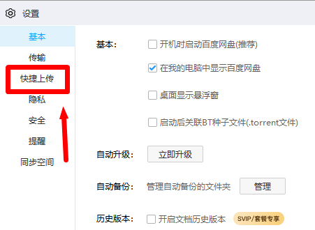 《百度网盘》怎么开启快捷上传功能