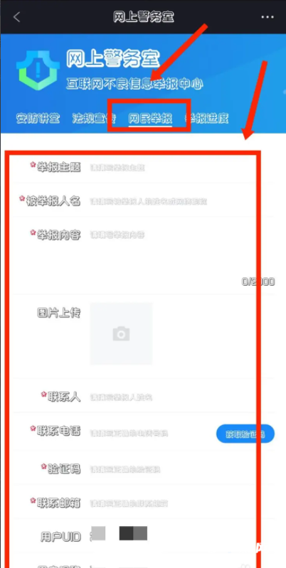 《全免漫画》怎么向网警举报网民