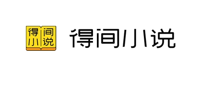 得间小说怎么设置阅读偏好 得间小说阅读偏好修改方法