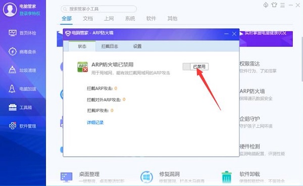 《腾讯电脑管家》怎么开启ARP防火墙功能