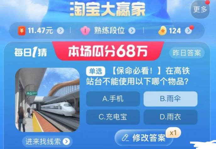 《淘宝》8月24日大赢家今日答案2023