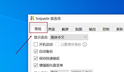 《Snipaste》怎么设置保存路径