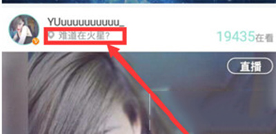 《映客直播》显示难道在火星的原因分析