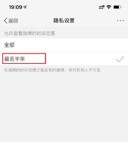 《微博》怎么设置半年可见