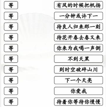 《汉字找茬王》连等待之歌通关攻略