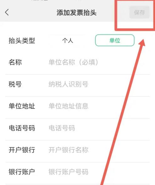 《微信》发票抬头设置方法