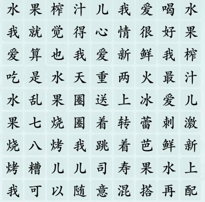 《汉字神操作》水果榨汁怎么通关