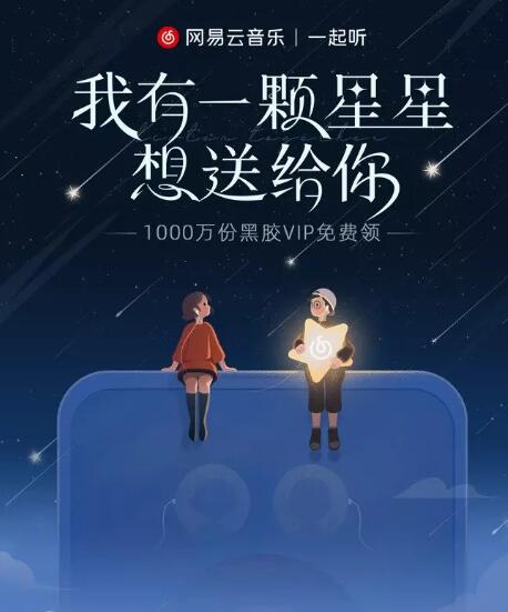 《网易云音乐》我有一颗星星想送给你活动入口地址分享