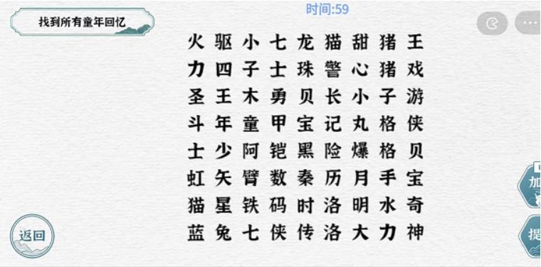 《一字一句》童年回忆通关攻略答案